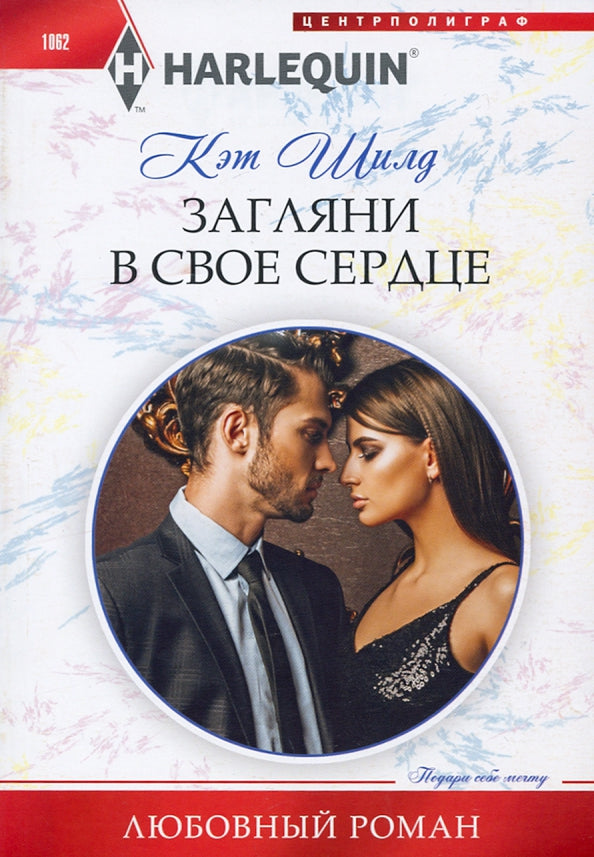 Загляни в свое сердце