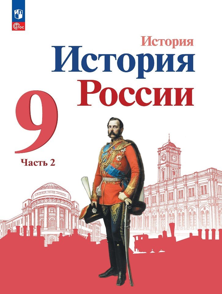 История. 9 кл. История России В 2-х ч. Ч.2. Учебник (Приложение 1) (3-е издание)