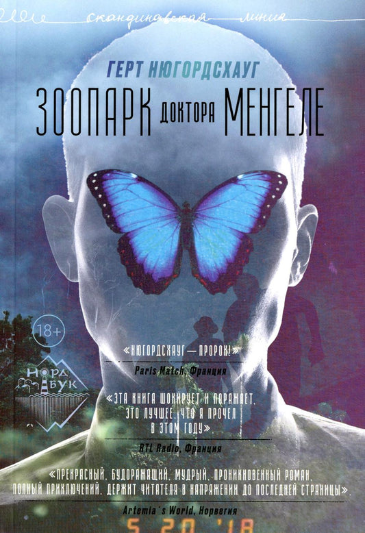 Зоопарк доктора Менгеле: роман