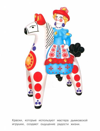 Окружающий мир. Раскраска. Дымковская игрушка