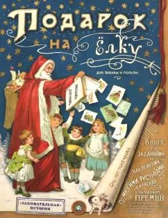 Солопенко. Подарок на елку. Для забавы и пользы