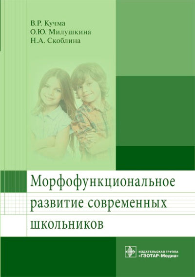 Морфофункциональное развитие современных школьников / В. Р. Кучма [и др.]. — М. : ГЭОТАР-Медиа, 2018. — 352 с.