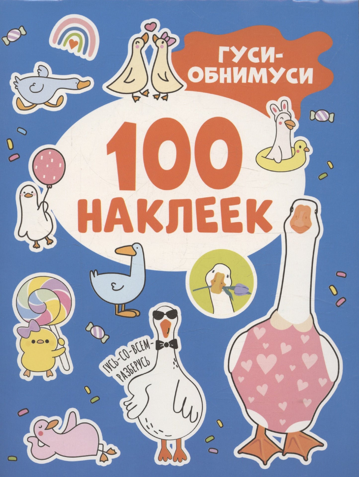 Гуси-обнимуси (100 наклеек)