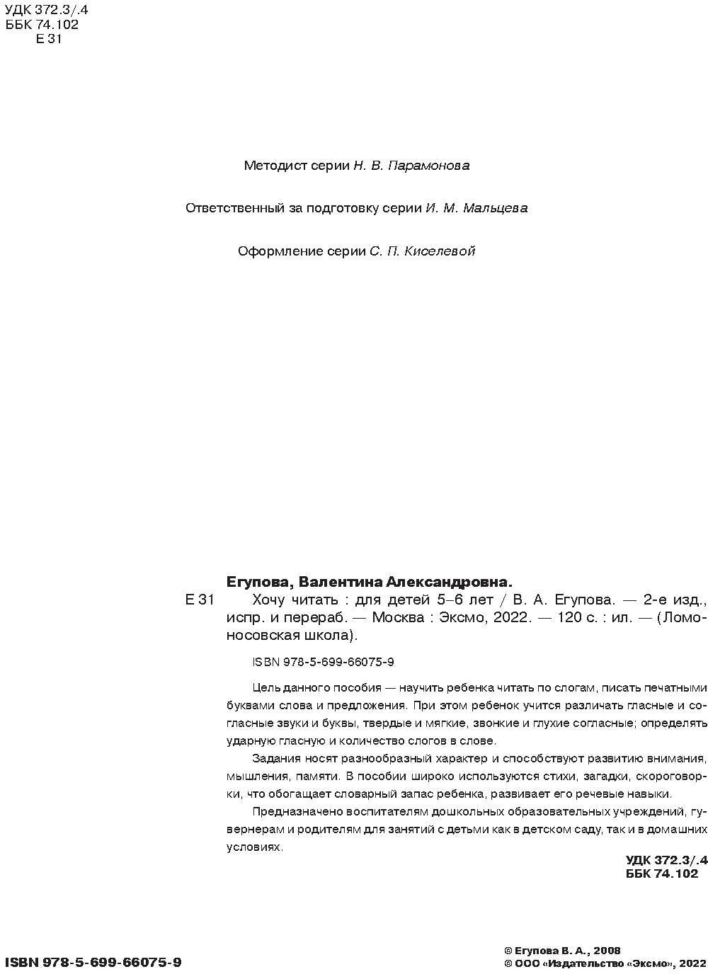 Хочу читать: для детей 5-6 лет