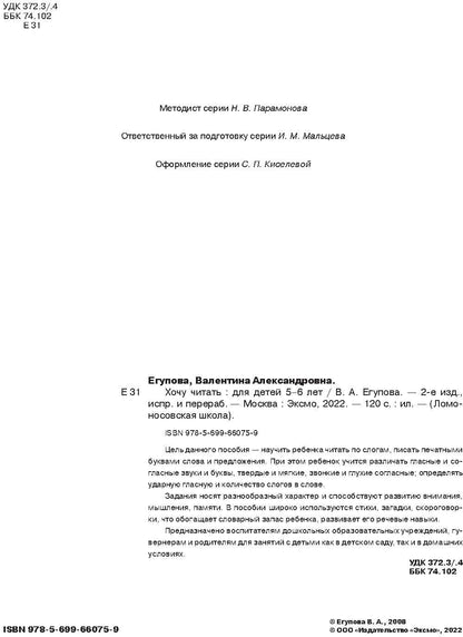 Хочу читать: для детей 5-6 лет