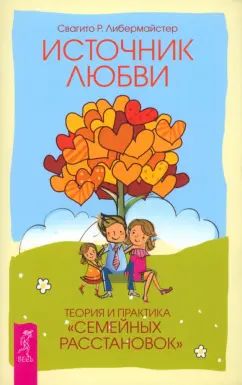 Источник любви. Теория и практика "семейных расстановок" (6101)