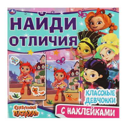 Les jeunes filles classiques. Je l'ai vu. Sac à main 225x225mm, 12 pièces. + autocollants. Умка в кор.50шт