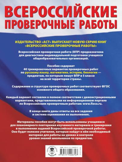 Большой сборник тренировочных вариантов проверочных работ для подготовки к ВПР. 5 класс (40 вариантов). Русский язык. Математика. История. Биология.