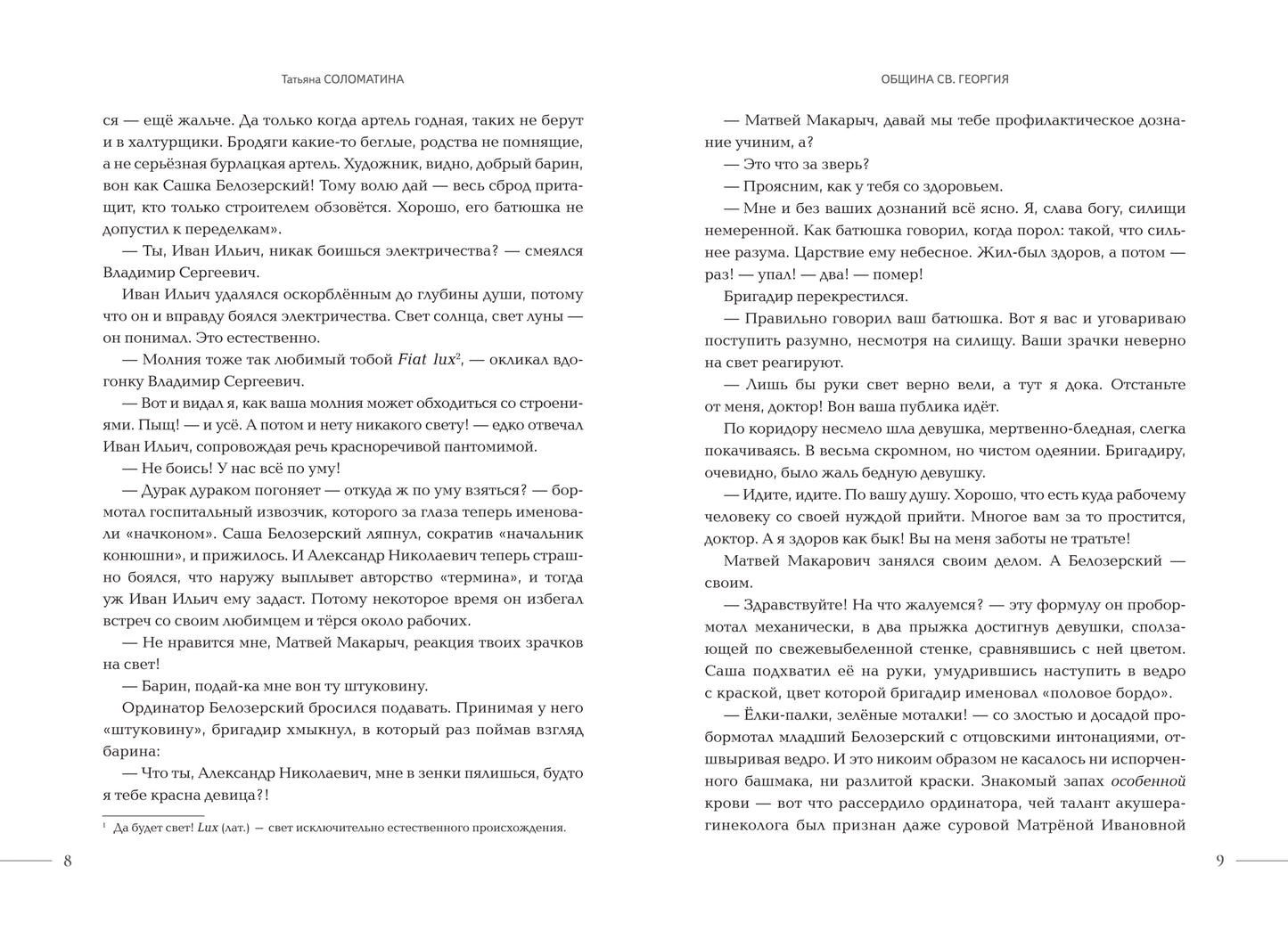 Община Св. Георгия: роман-сериал: второй сезон