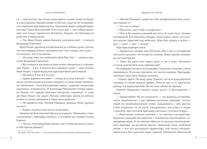 Община Св. Георгия: роман-сериал: второй сезон