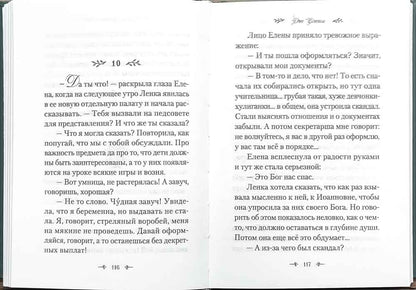 Две Елены. Православная повесть