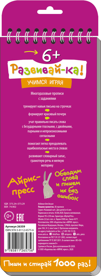 Многоразовые прописи на пружинке. 6+ Пишем грамотно. Более 400 слов.