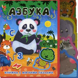 (Кн-EVA) "Книжка с мягкими пазлами". Азбука (животные)