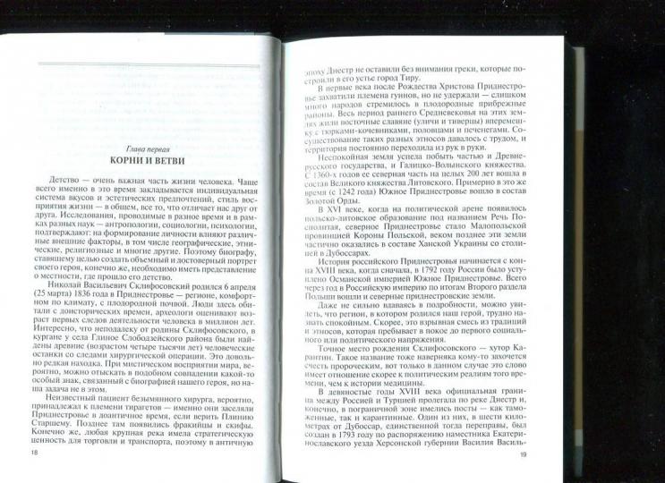 Врач без границ: Первая популярная биография великого хирурга (Склифосовский)