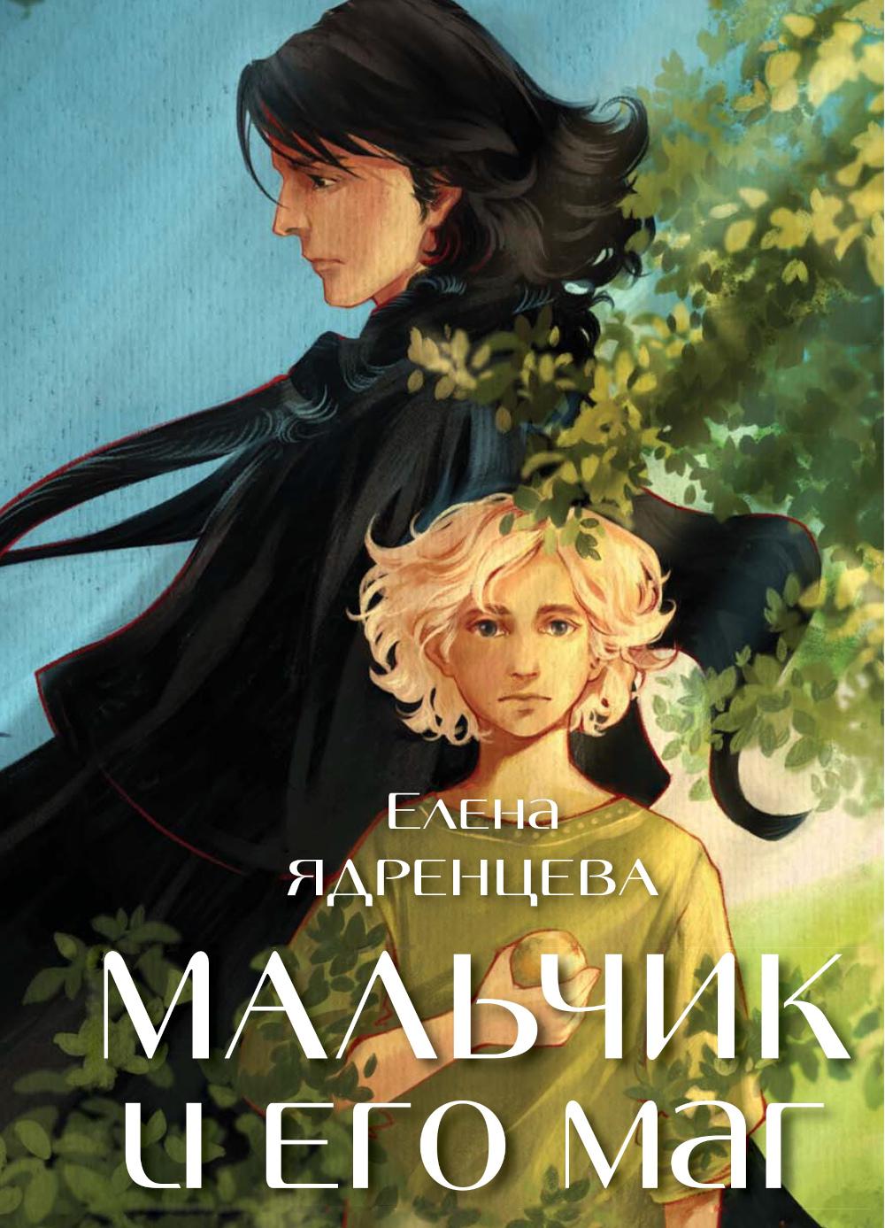 Мальчик и его маг