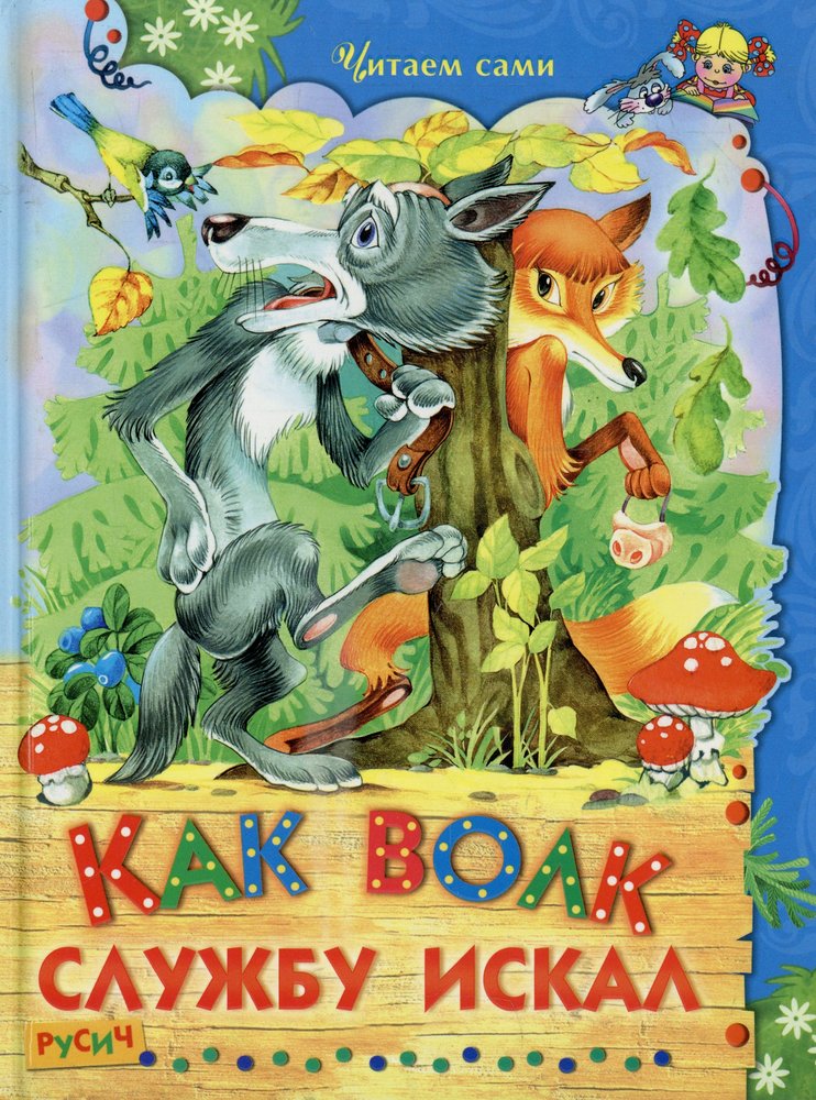 Как волк службу искал