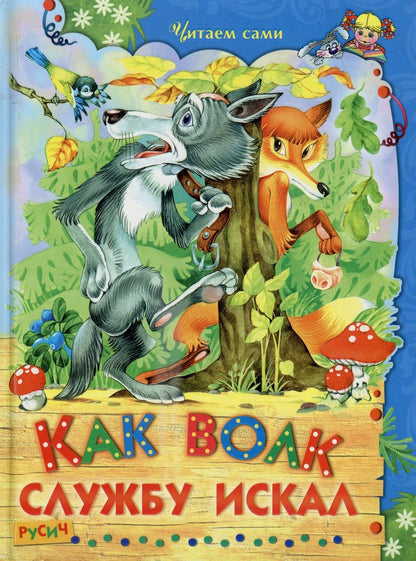 Как волк службу искал