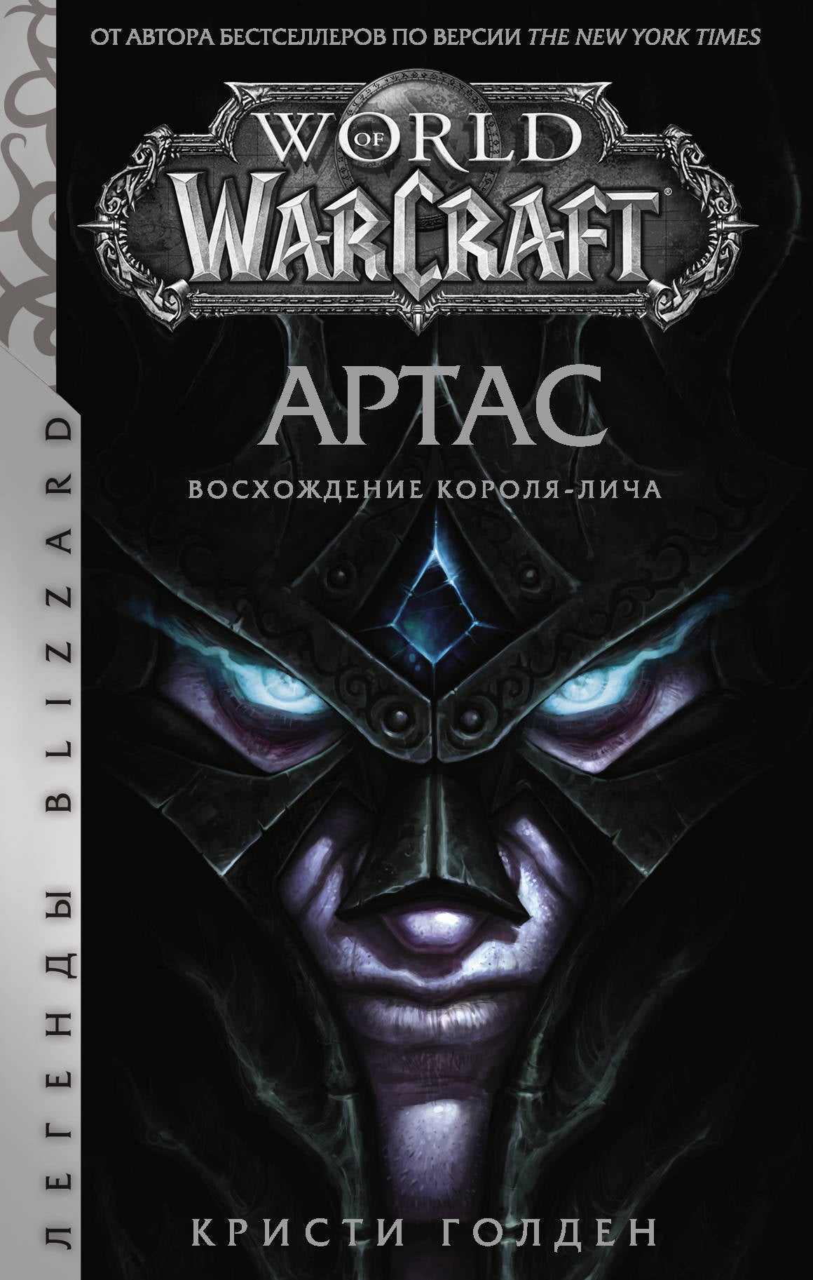 Monde de Warcraft. Artas. Восхождение Короля-лича