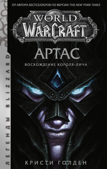 Monde de Warcraft. Artas. Восхождение Короля-лича