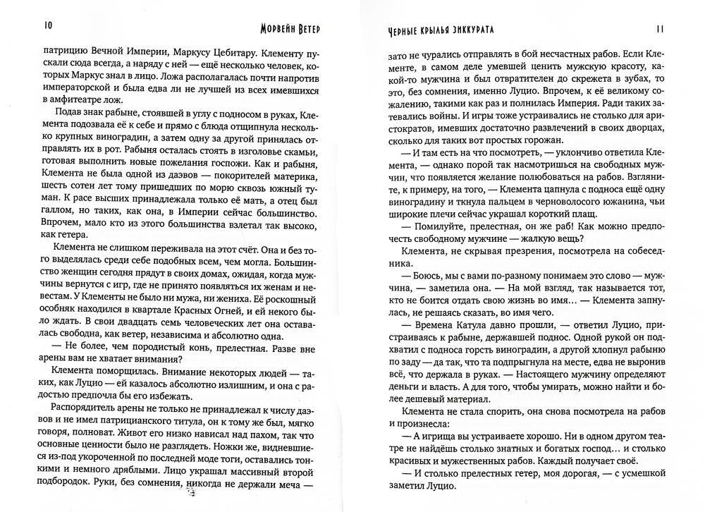 Черные крылья зиккурата