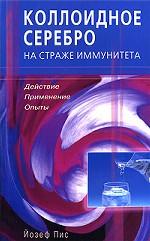 Коллоидное серебро на страже иммунитета. Действие, применение, опыты