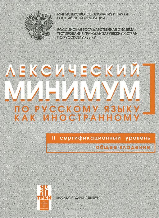 Лексический минимум. 2-ой уровень. Испр. и доп.