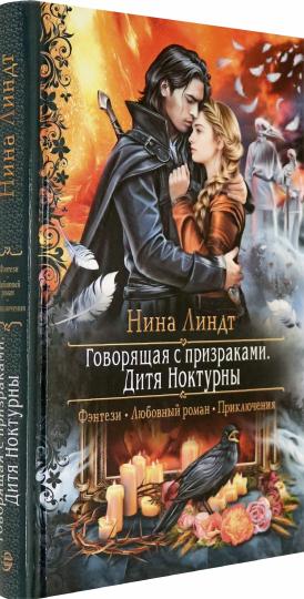 Говорящая с призраками. Дитя Ноктурны