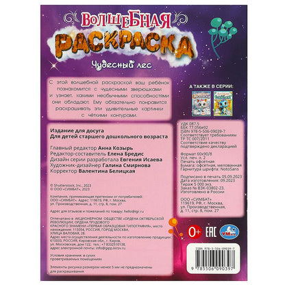 Чудесный лес. Волшебная раскраска. 214х290 mm. Скрепка. 16 pièces. Умка в кор.50шт