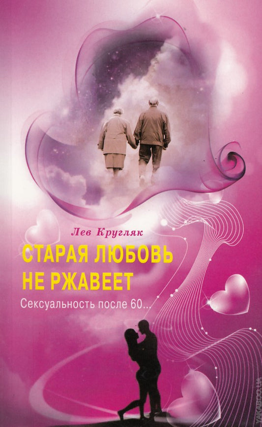 Старая любовь не ржавеет. Сексуальность после 60...
