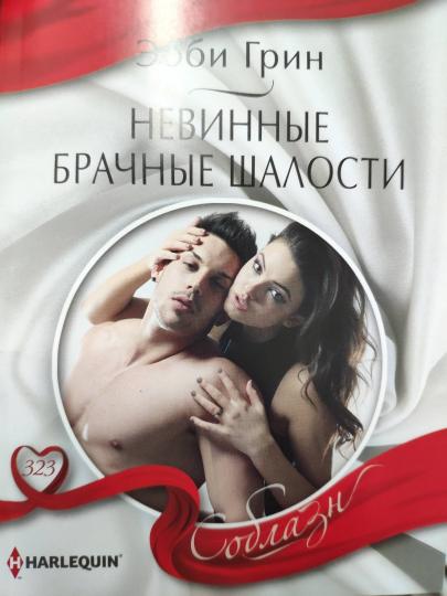 Невинные брачные шалости