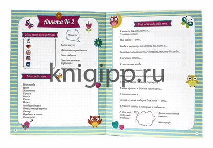 АНКЕТА-ТОЧКАБУК для девочек. ЛУЧШИЕ ПОДРУЖКИ