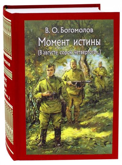 Богомолов. Момент истины
