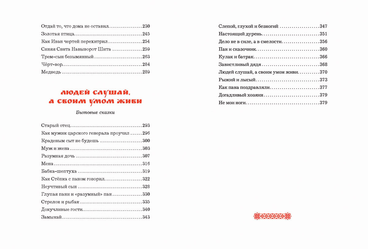 Белорусские народные сказки