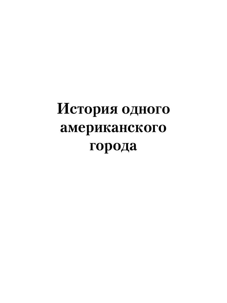 История одного американского города