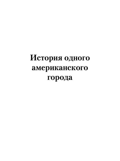 История одного американского города