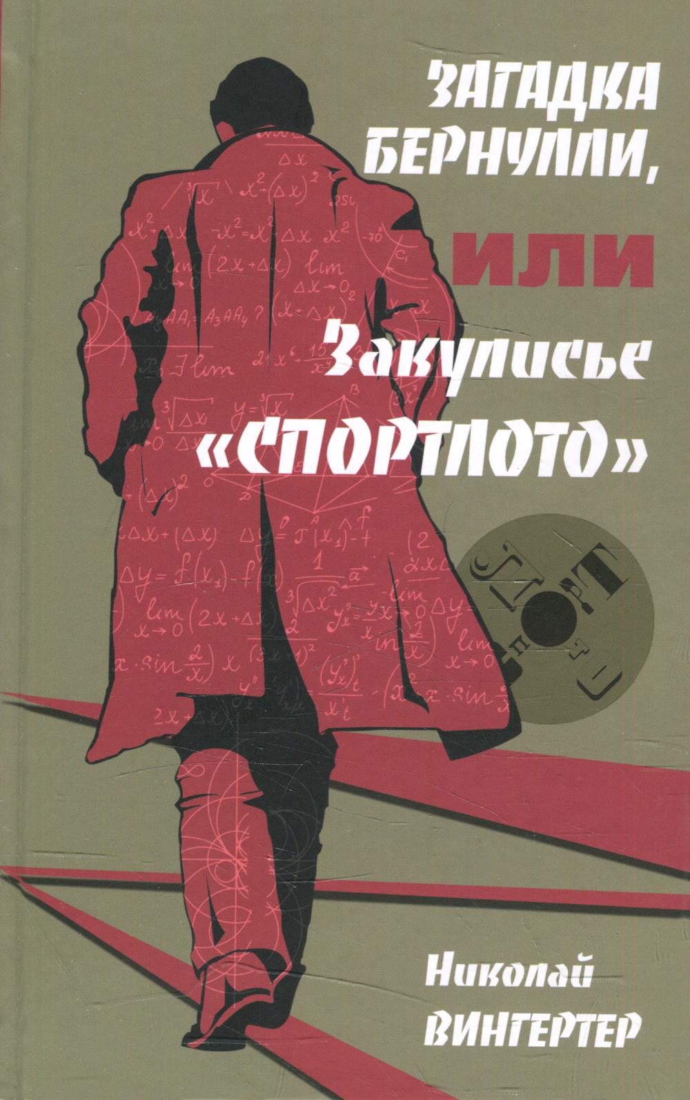 Загадка Бернулли, или Закулисье "Спортлото": роман