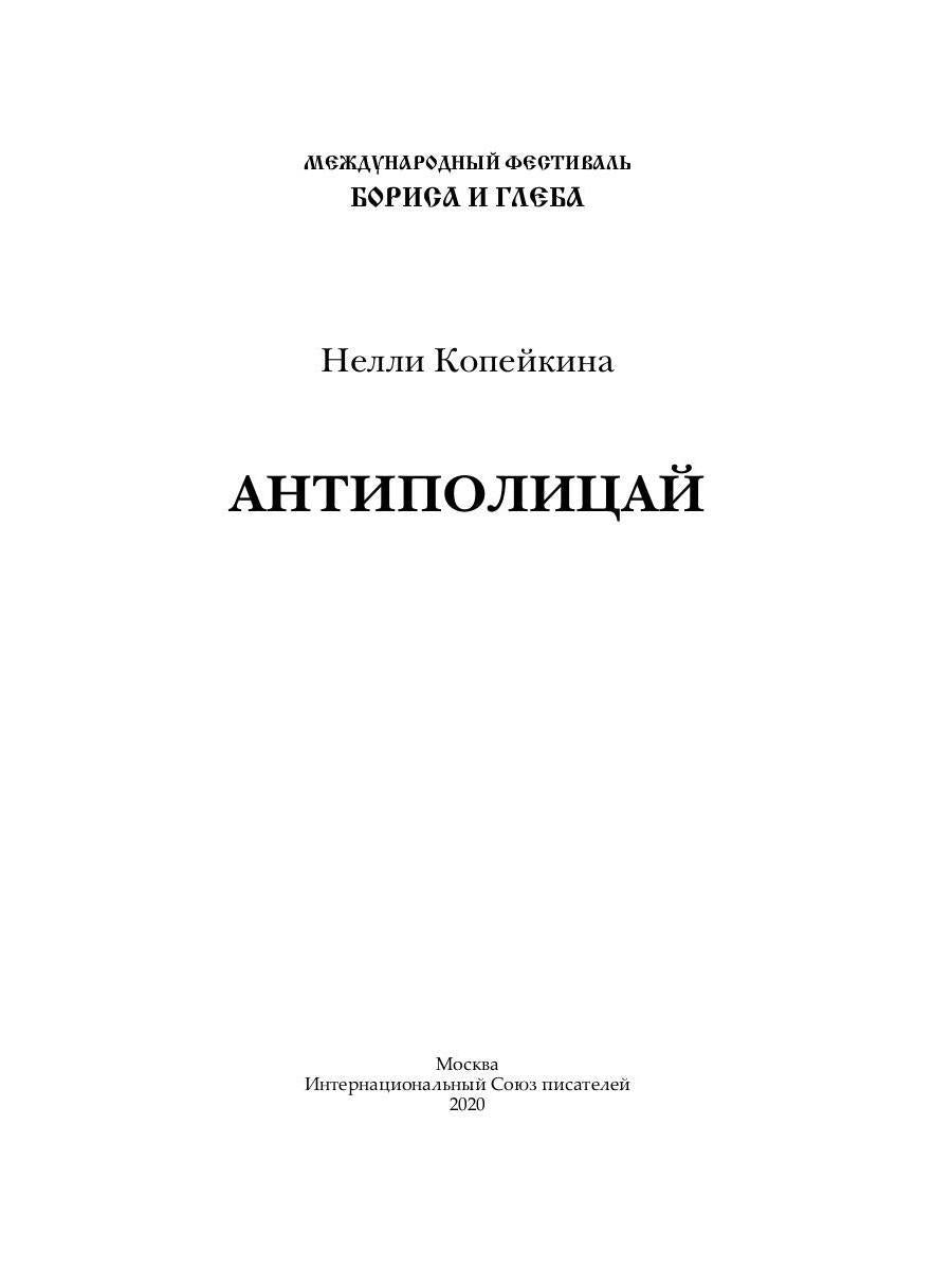 Антиполицай