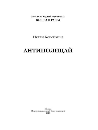 Антиполицай