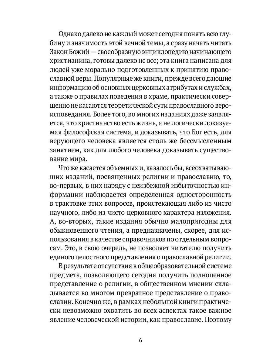 Настольная книга православного христианина: словарь основных понятий с литературными иллюстрациями. 2-е изд., испр. и доп