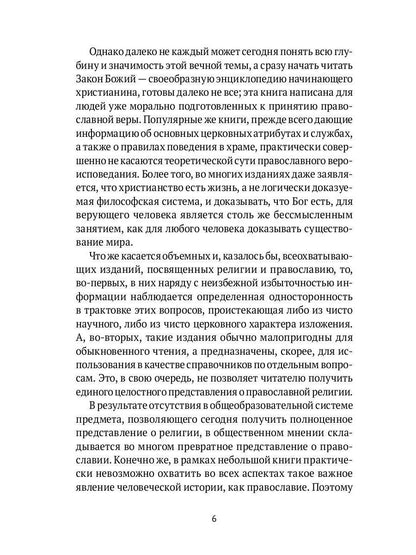 Настольная книга православного христианина: словарь основных понятий с литературными иллюстрациями. 2-е изд., испр. и доп