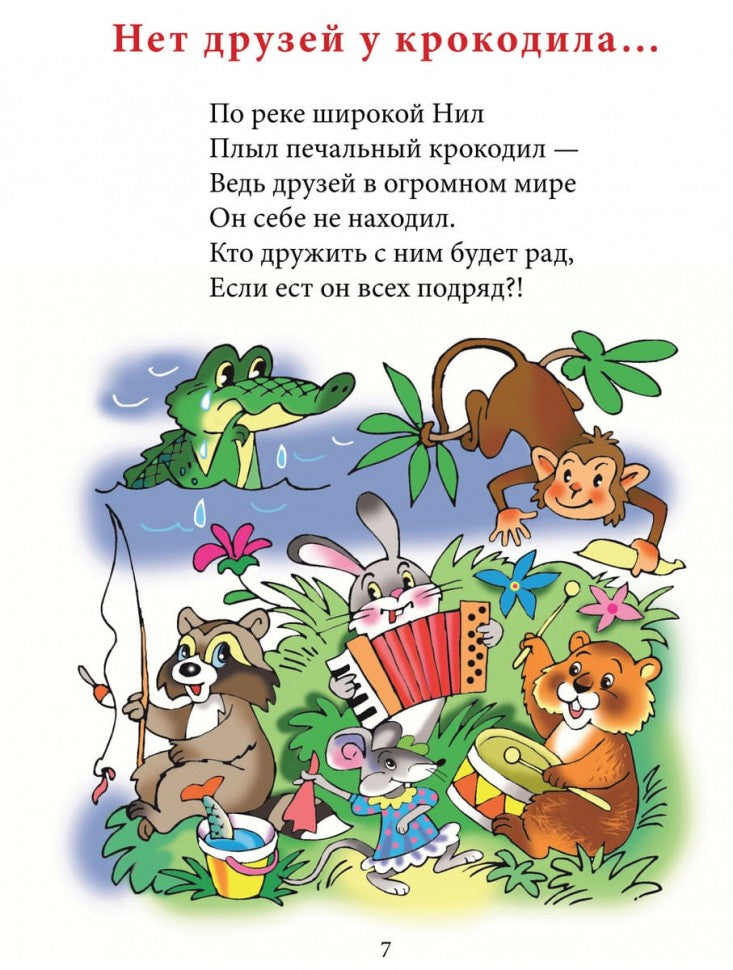Нет друзей у крокодила: стихи. Османова Г.А.