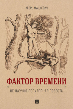 Фактор времени. Не научно-популярная повесть.-М.:Проспект,2025.