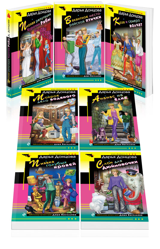 Комплект из 7 книг (Плохая репутация Курочки Рябы. Вакантное место райской птички. Коза и семеро волчат. Мокрое дело водяного. Ананас на ёлке. Пиявка голубых кровей. Слон для Дюймовочки)