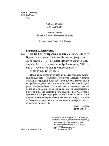 HELTER SKELTER.: Правда о Чарли Мэнсоне В. Буглиози, К. Джентри. - (Настоящие преступники).