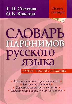 Словарь паронимов русского языка