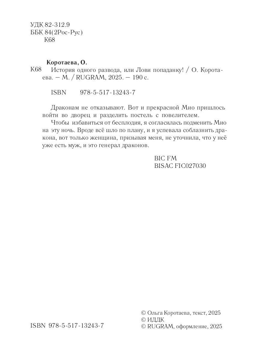 История одного развода, или Лови попаданку!
