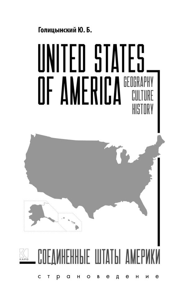 США = USA: пособие по страноведению: 2-е изд., испр (книга на англ.яз.)