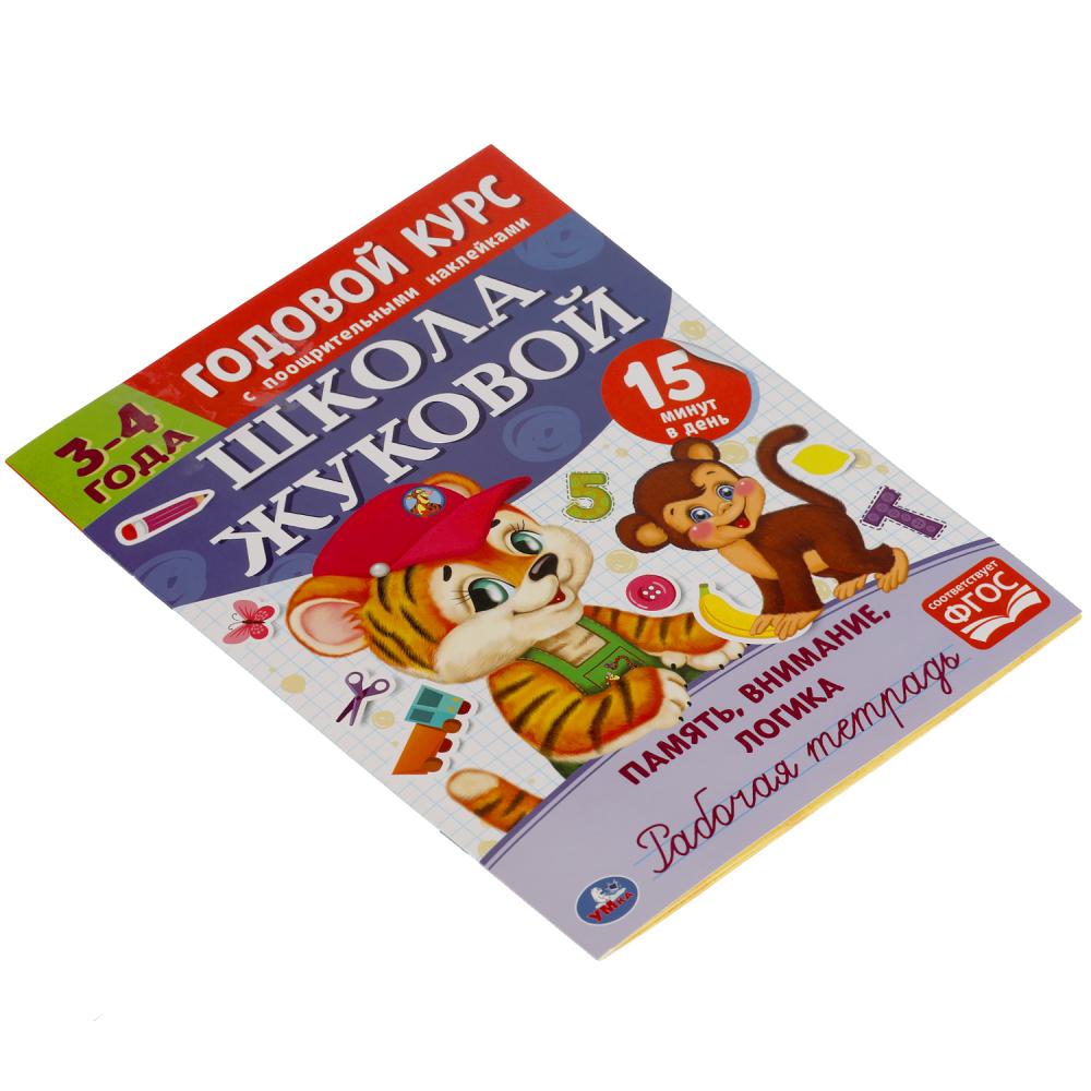 Память, логика,внимание. Рабочая тетрадь. Годовой курс Школа Жуковой 3-4 года 16стр. Умка в кор.50шт
