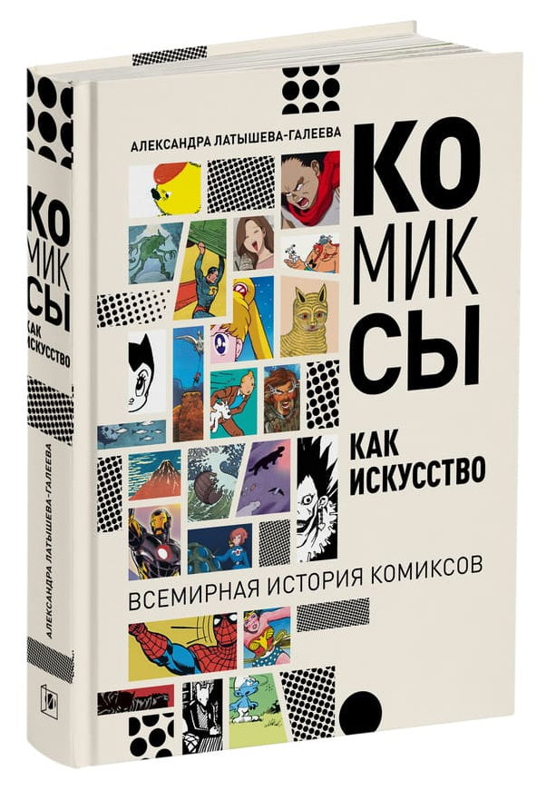 Комиксы как искусство. Всемирная история комикса