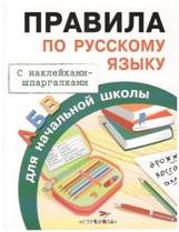 Правила для начальной школы. Правила по русскому языку. (с наклейками-шпаргалками). 6+